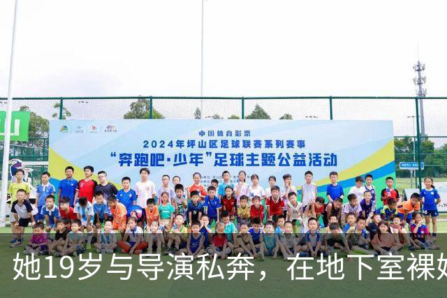 她19岁与导演私奔，在地下室裸婚连生3胎，今被丈夫用7部剧捧红