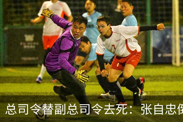 总司令替副总司令去死：张自忠倒在南瓜店那刻，老西北军的魂也散了