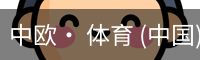中欧体育